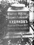 Надгробие генерал-лейтенанта В.К.Худякова
